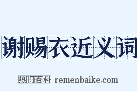 谢赐衣近义词是什么意思的图片